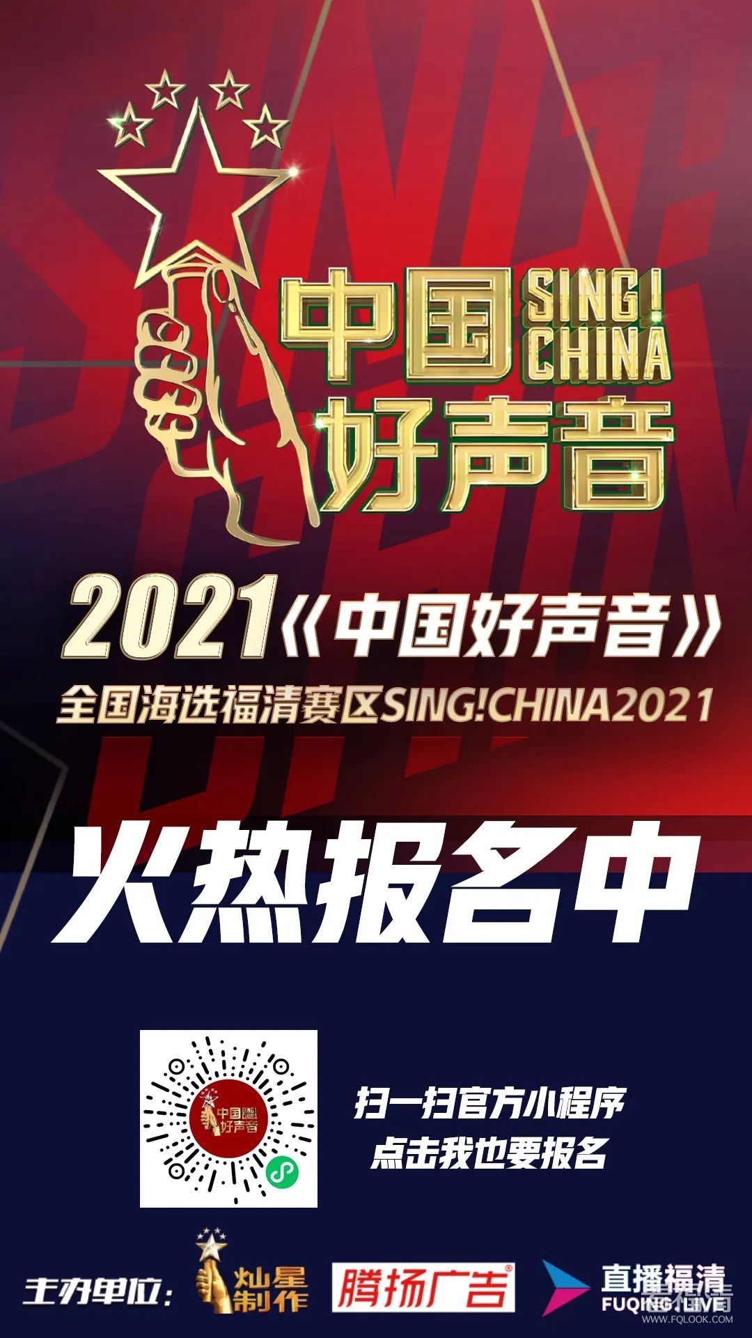 2021中国好声音福清赛区报名启动