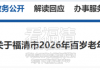 福清255名百岁老人！这个镇最多…