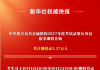 计划招录3.57万人！2027国考明起报名