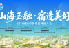 本周六！就在福清这里！送赶海票、抢民宿券、听音乐会…