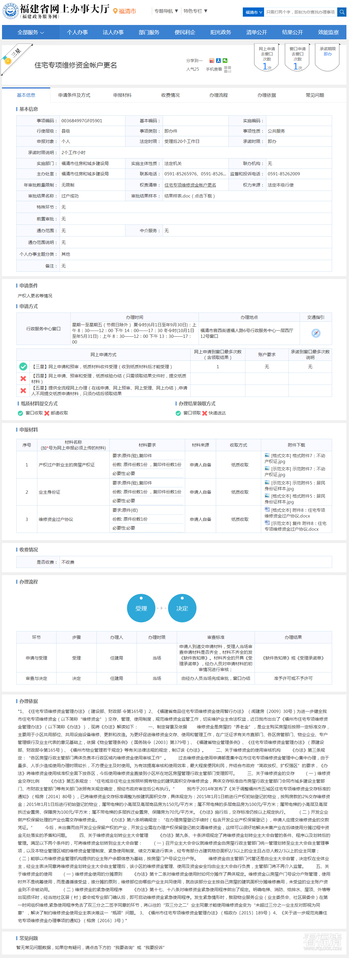 住宅专项维修资金帐户更名--福清市政务服务网.png