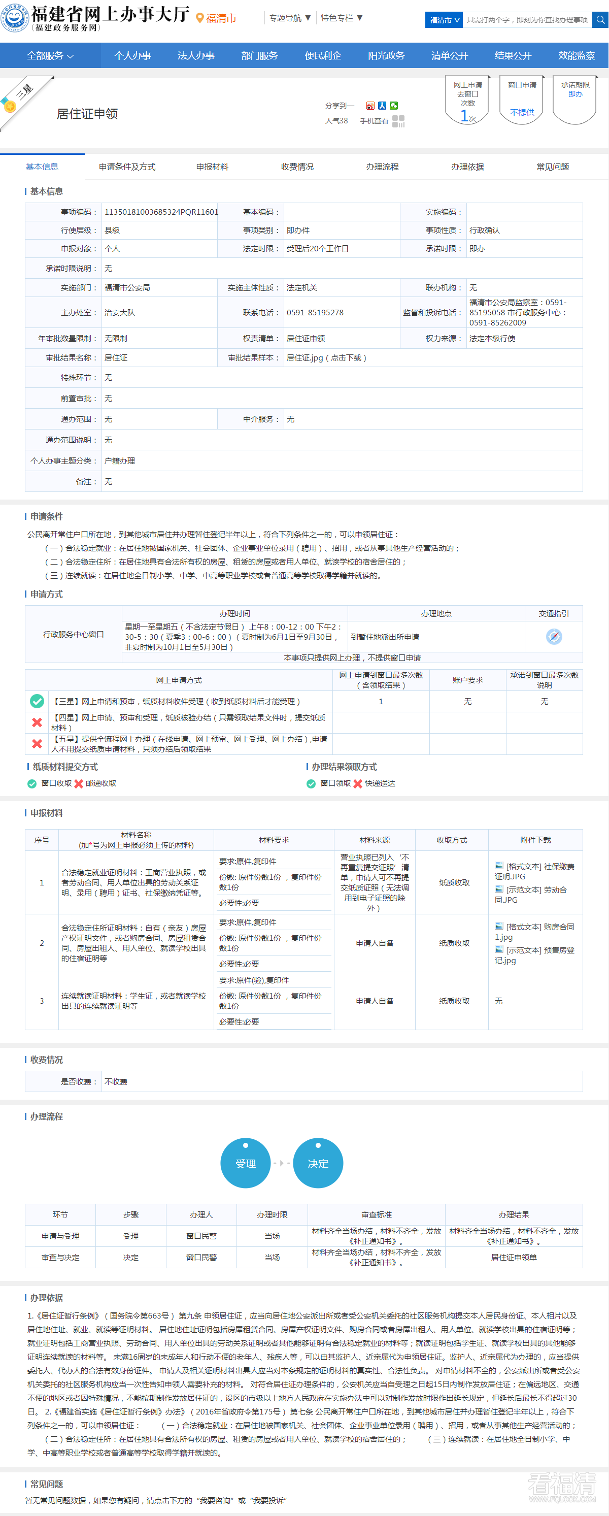居住证申领--福清市政务服务网.png