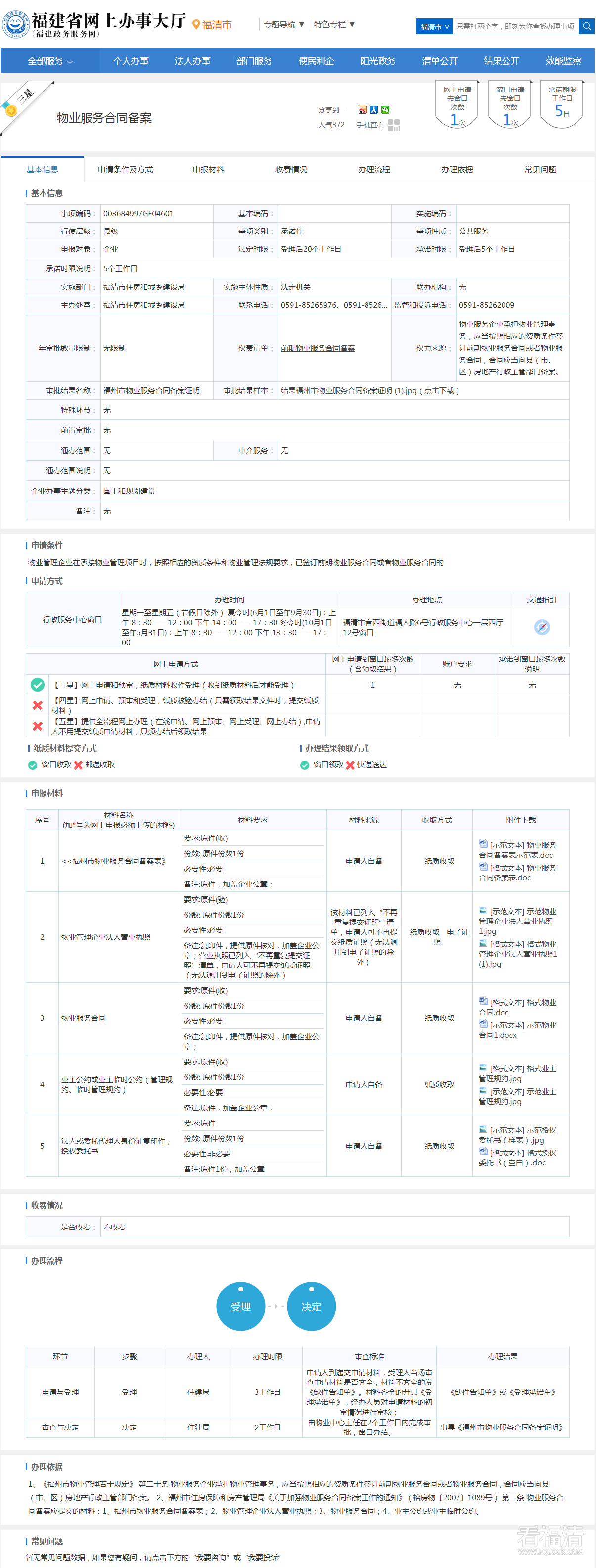 物业服务合同备案--福清市政务服务网.png