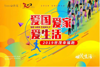 生命不息，步履不停！2019世茂千人幸福跑•晋江站开跑啦！1218.png