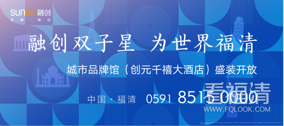 20190608融创福清城市品牌馆开放后宣1462.png