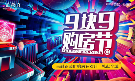 玉融正荣府9块9活动前宣软文320.png