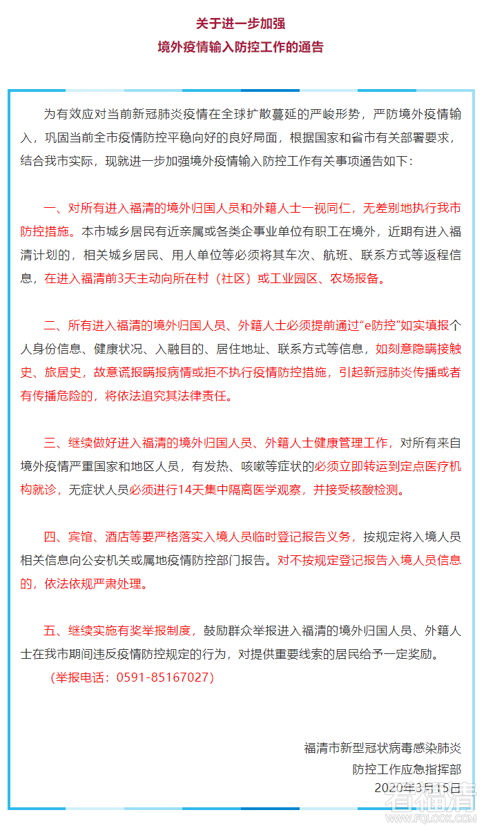 严防境外疫情输入！刚刚，福清发布重要通告！.png