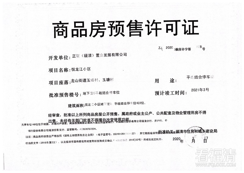 悦龙江小区地下室C平战结合停车位预售许可证.jpg