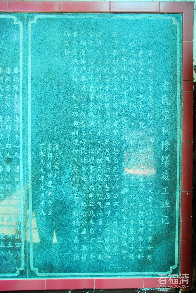 5-1999年重修潘氏宗祠石碑.郭成辉摄_副本.jpg