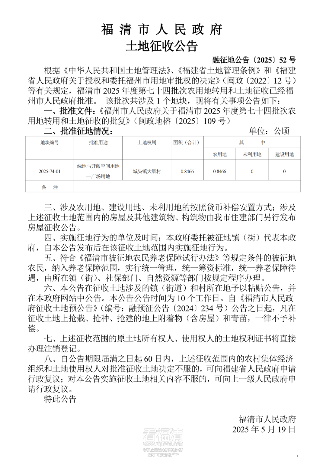 福清发布一批土地征收公告和征收土地预公告