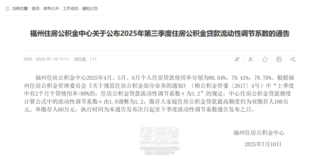 福州住房公积金可贷额度提高！7月11日起执行