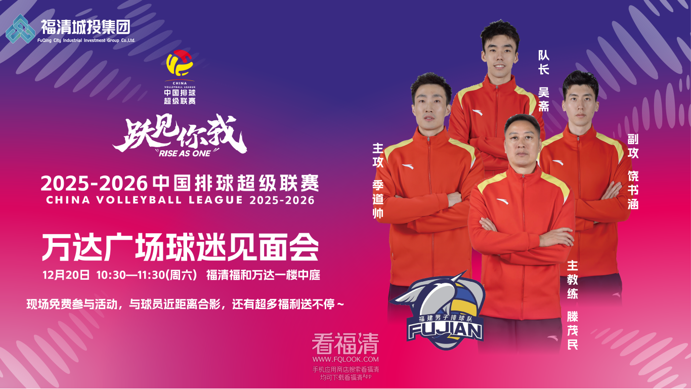 本周六！球迷见面会！福清男排战将空降福清福和万达