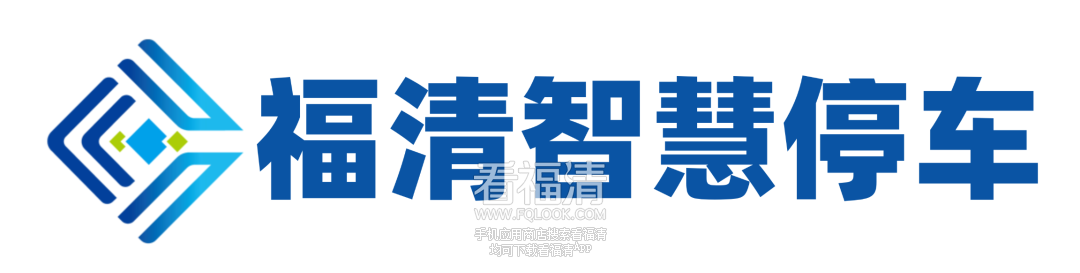 福清21个停车场将启动路内外一体化智慧停车信息联网系统
