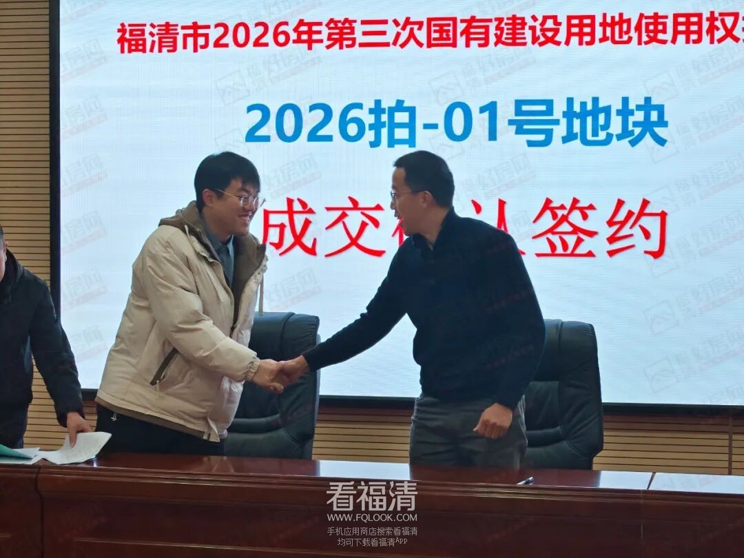福清这两宗地块成功出让,成交总价3.35亿 - 楼市动态 - 看福清 - Powered by Discuz!