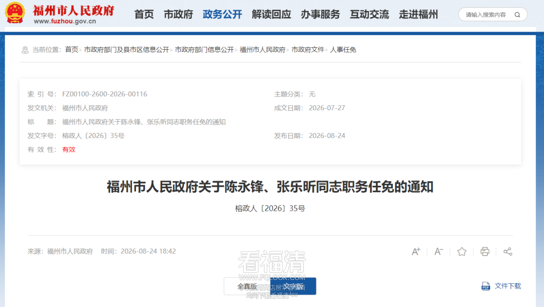 福州发布一批人事任免通知